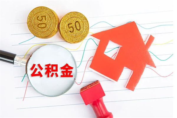 固原个人住房公积金取出流程（如何取个人住房公积金）