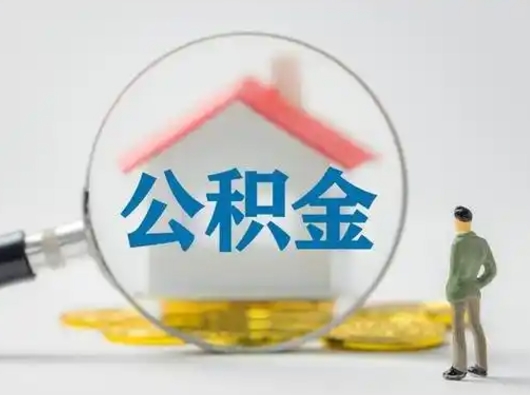 固原辞职了住房公积金如何提（辞职了公积金怎么提取2020）